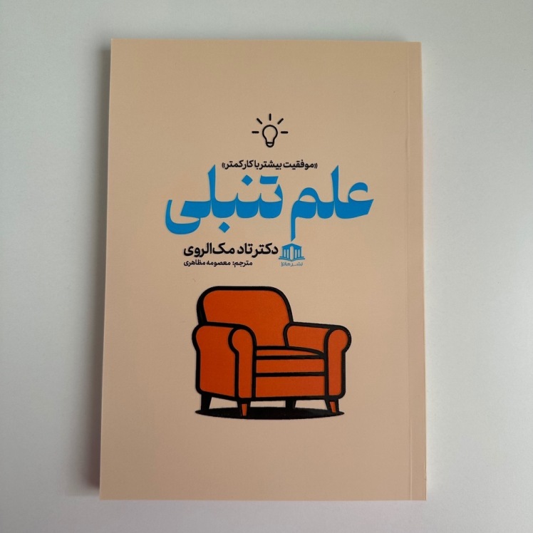 علم تنبلی اثر دکتر تاد مک الروی