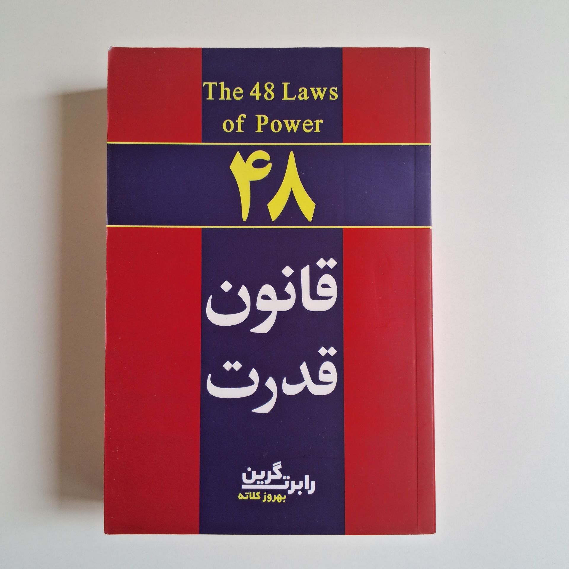  48 قانون قدرت اثر رابرت گرین 