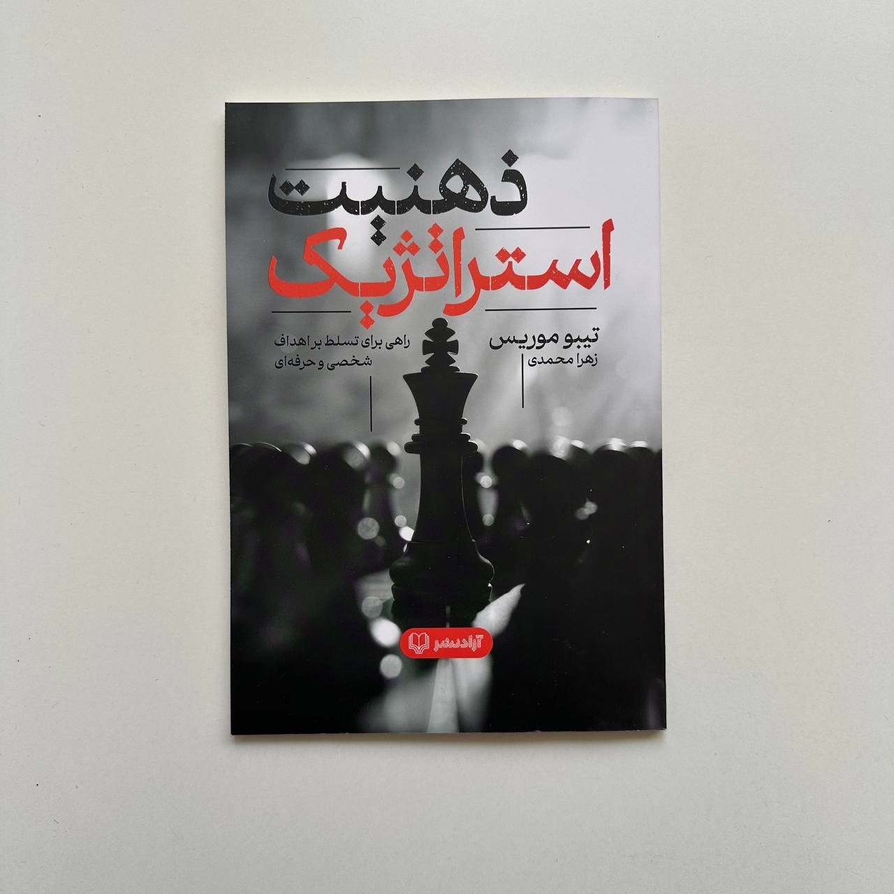  ذهنیت استراتژیک اثر تیبو موریس 