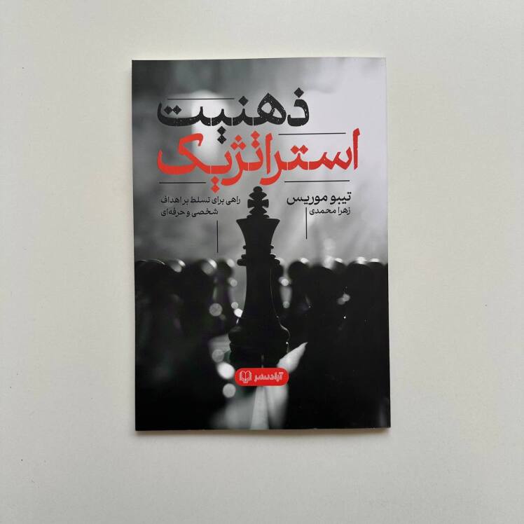 ذهنیت استراتژیک اثر تیبو موریس 