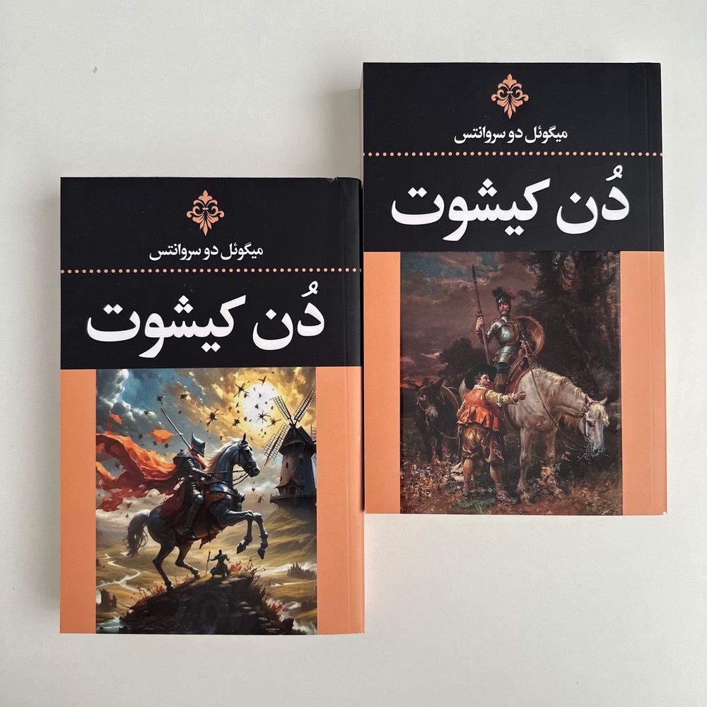  دن کیشوت اثر میگل د سروانتس 