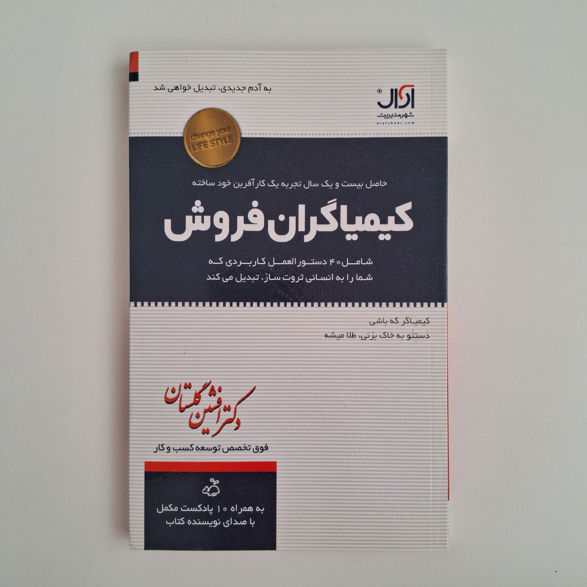 کیمیاگران فروش اثر دکتر افشین گلستان