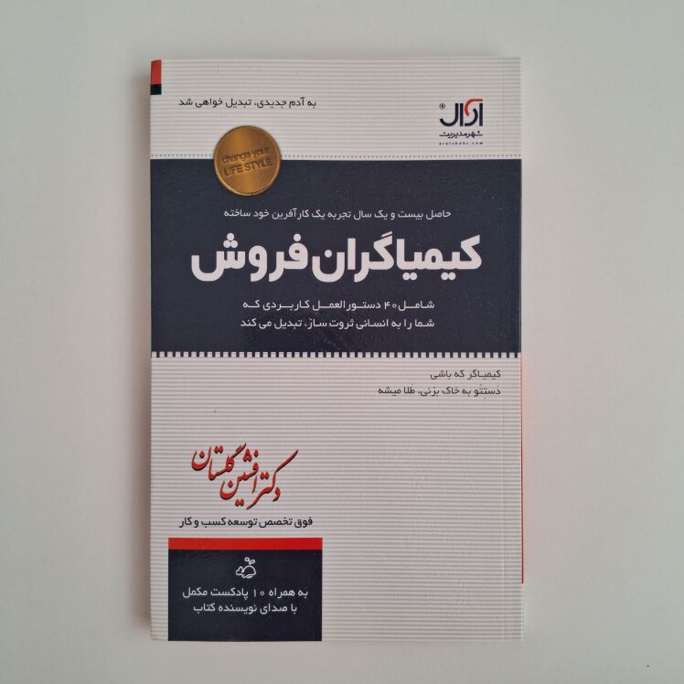کیمیاگران فروش اثر دکتر افشین گلستان 