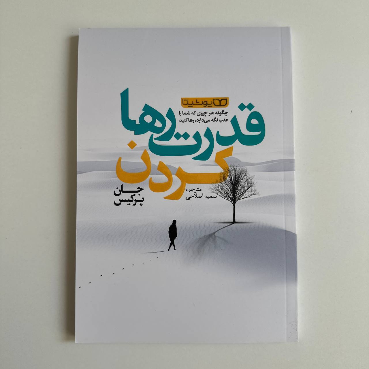  قدرت رها کردن اثر جان پرکیس 