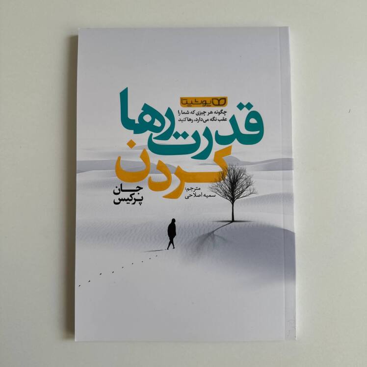 قدرت رها کردن اثر جان پرکیس