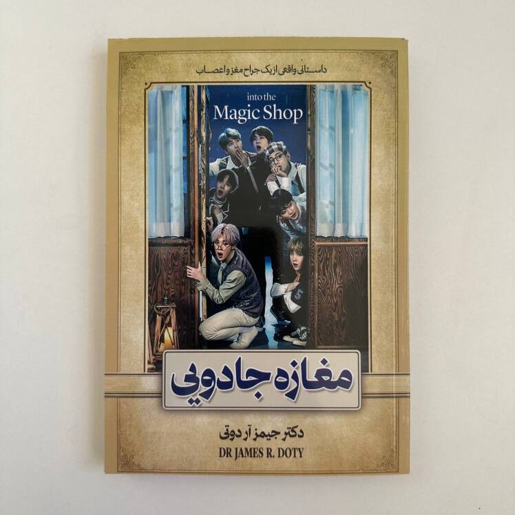 مغازه جادویی اثر جیمز آر دوتی 