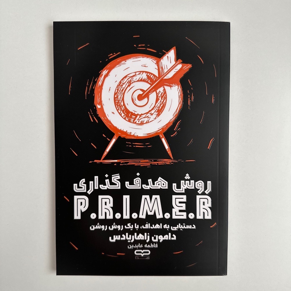 روش هدف گذاری P.R.I.M.E.R اثر دامون زاهاریادس