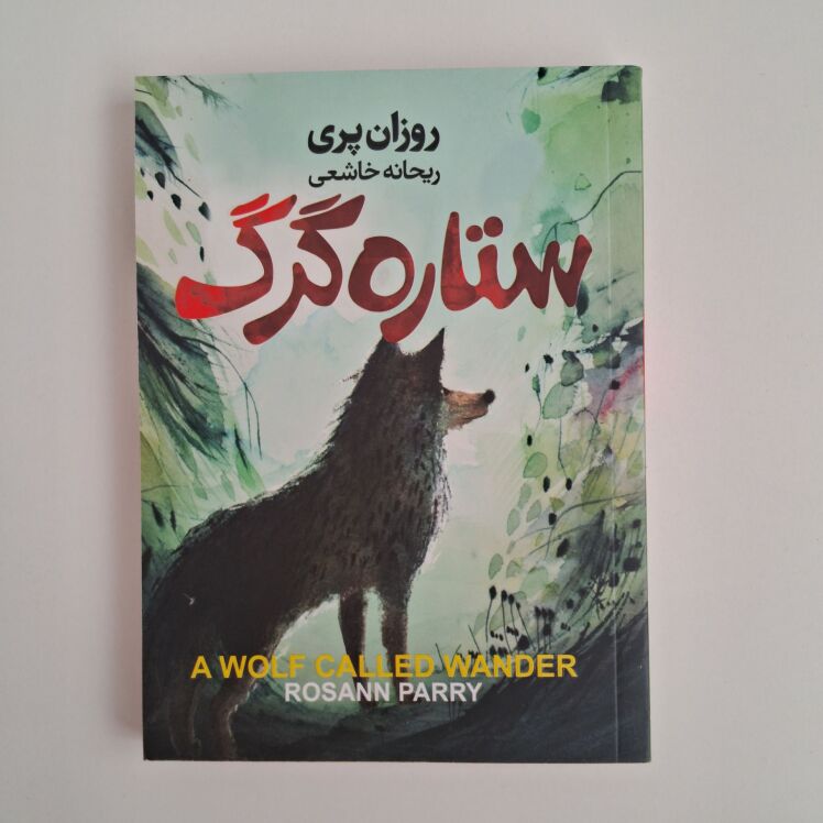 ستاره گرگ اثر روزان پری 