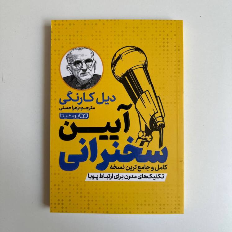 آیین سخنرانی اثر دیل کارنگی