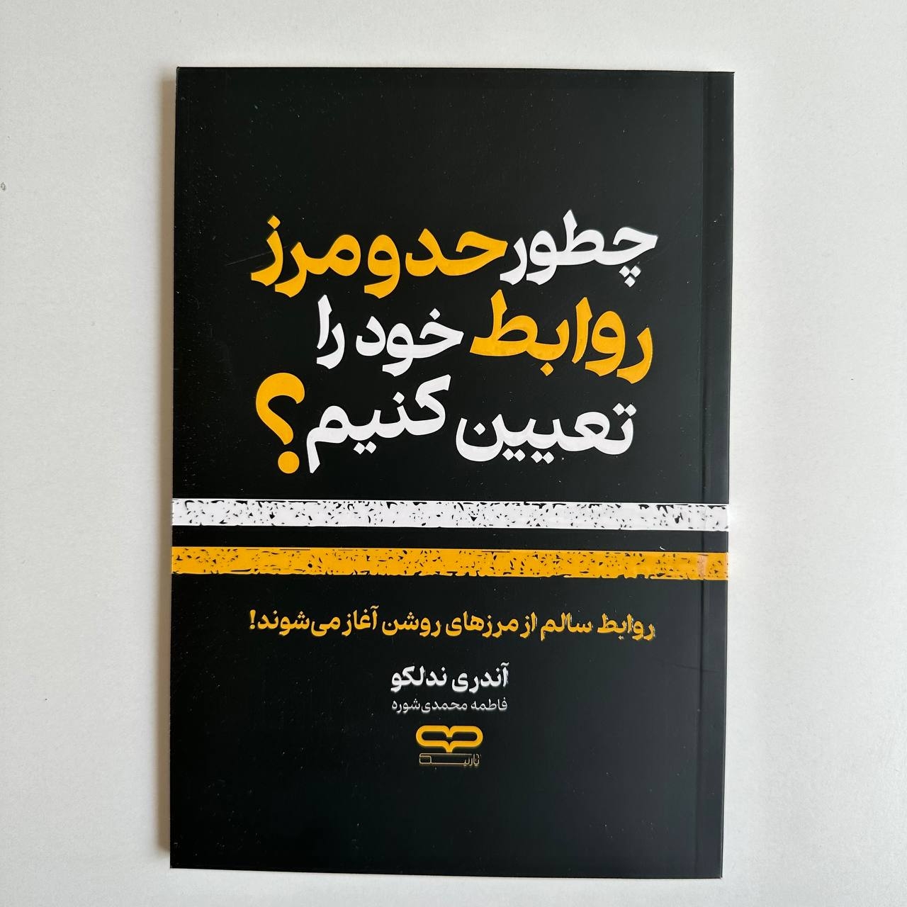  چطور حد و مرز روابط خود را تعیین کنیم ؟ اثر آندری ندلکو 