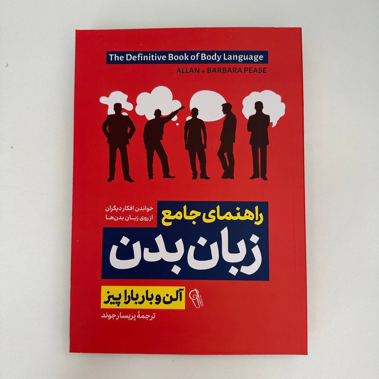  راهنمای جامع زبان بدن اثر آلن و باربارا پیز نشر آزرمیدخت 