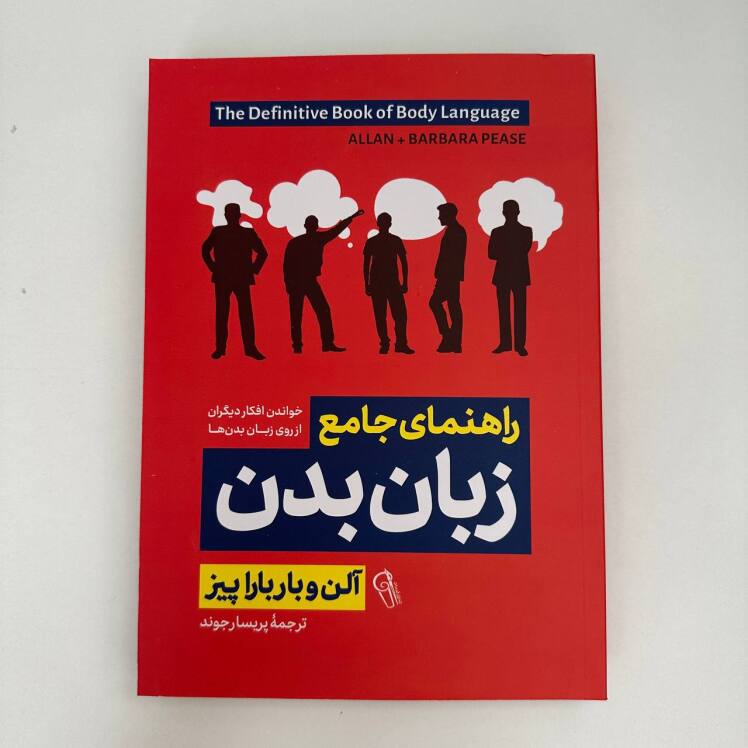 راهنمای جامع زبان بدن اثر آلن و باربارا پیز نشر آزرمیدخت