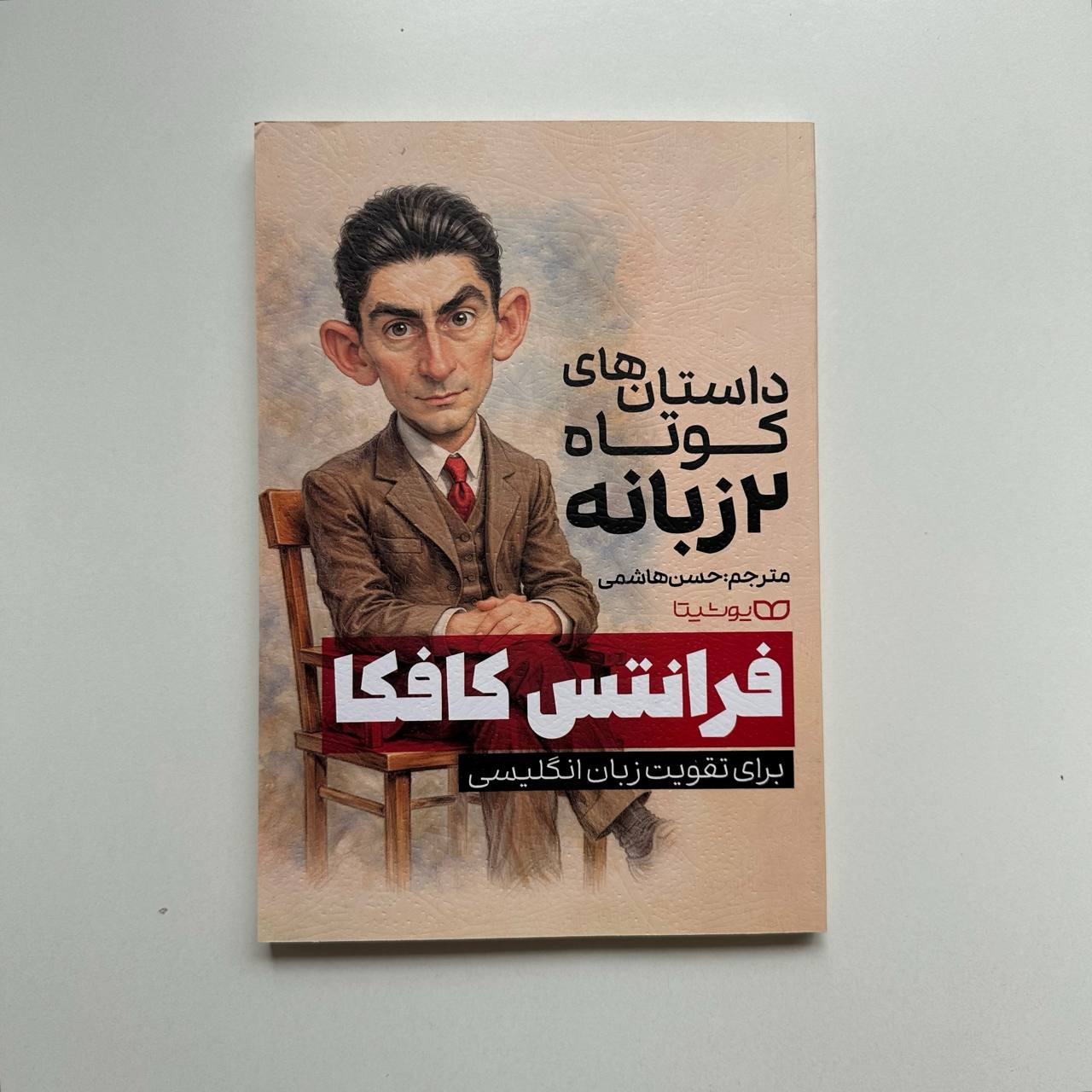  داستان های کوتاه دو زبانه فرانتس کافکا 