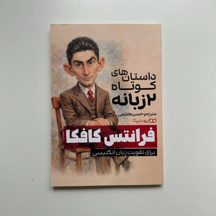 داستان های کوتاه دو زبانه فرانتس کافکا