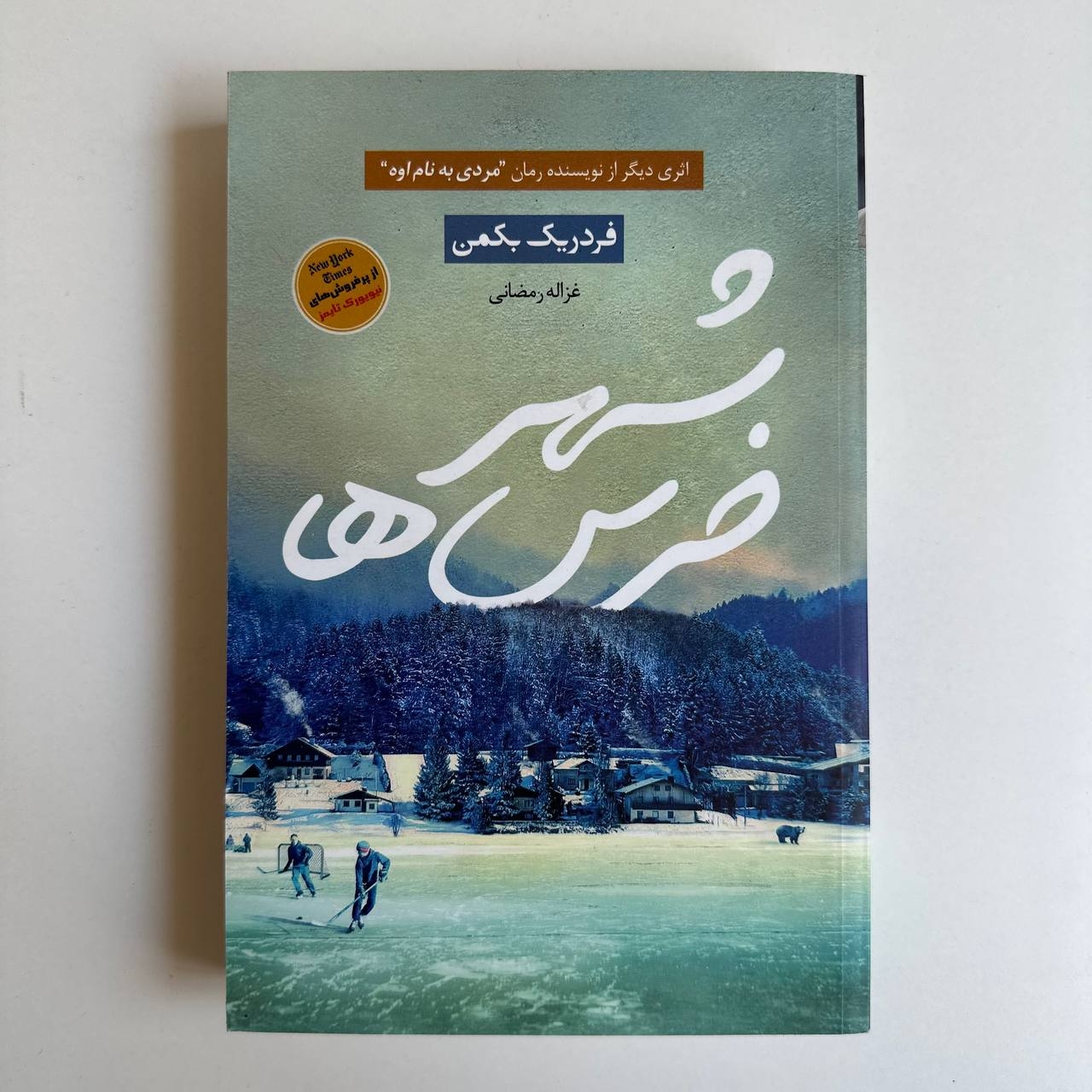  شهر خرس ها اثر فردریک بکمن 
