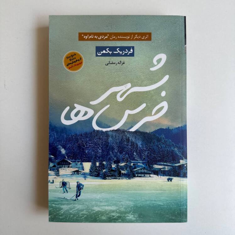 شهر خرس ها اثر فردریک بکمن 