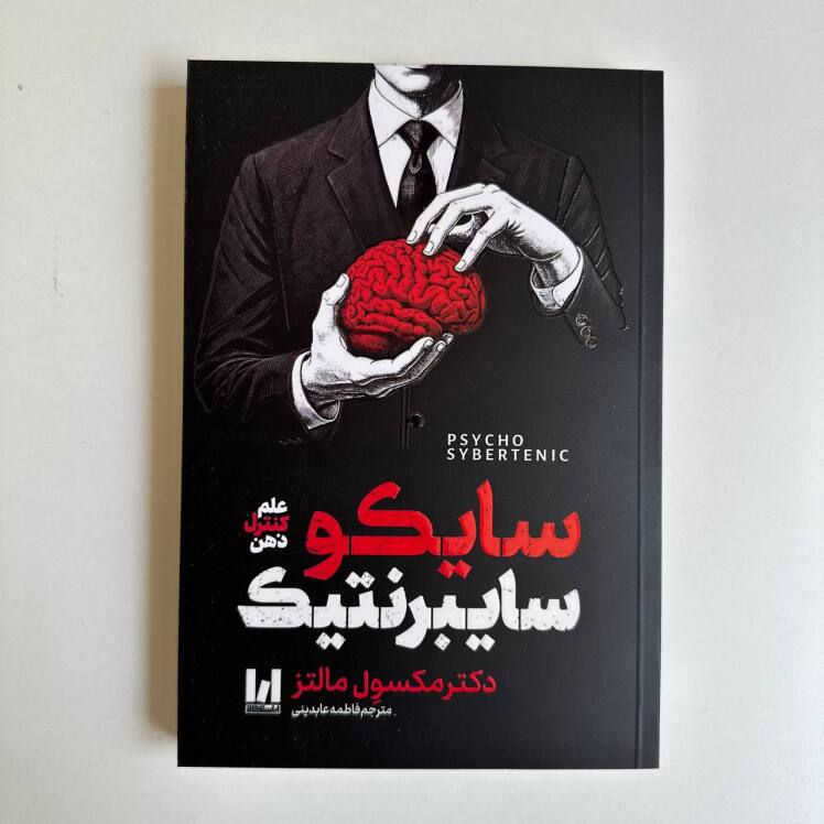 سایکو سایبرنتیک اثر مکسول مالتز