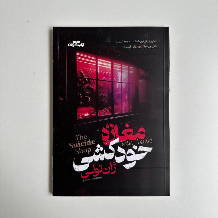 مغازه خودکشی اثر ژان تولی 