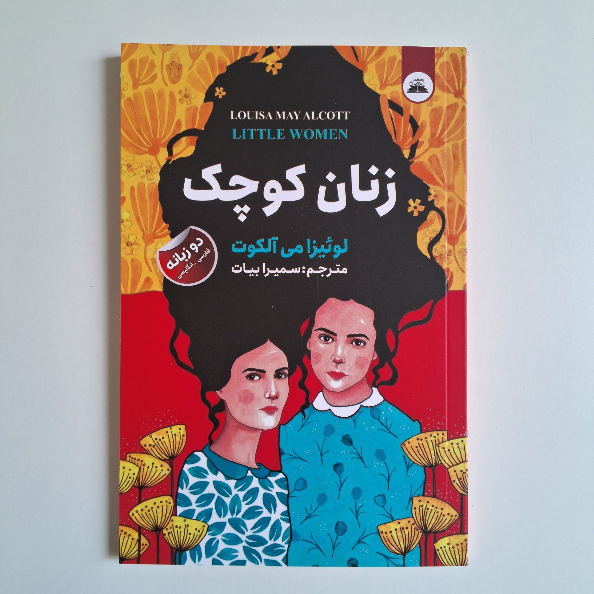  زنان کوچک اثر لوئیزا می آلکوت 