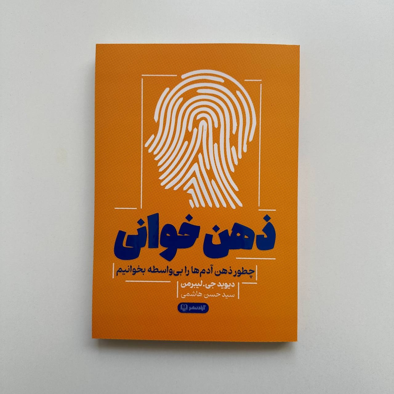  ذهن خوانی اثر دیوید جی.لیبرمن 