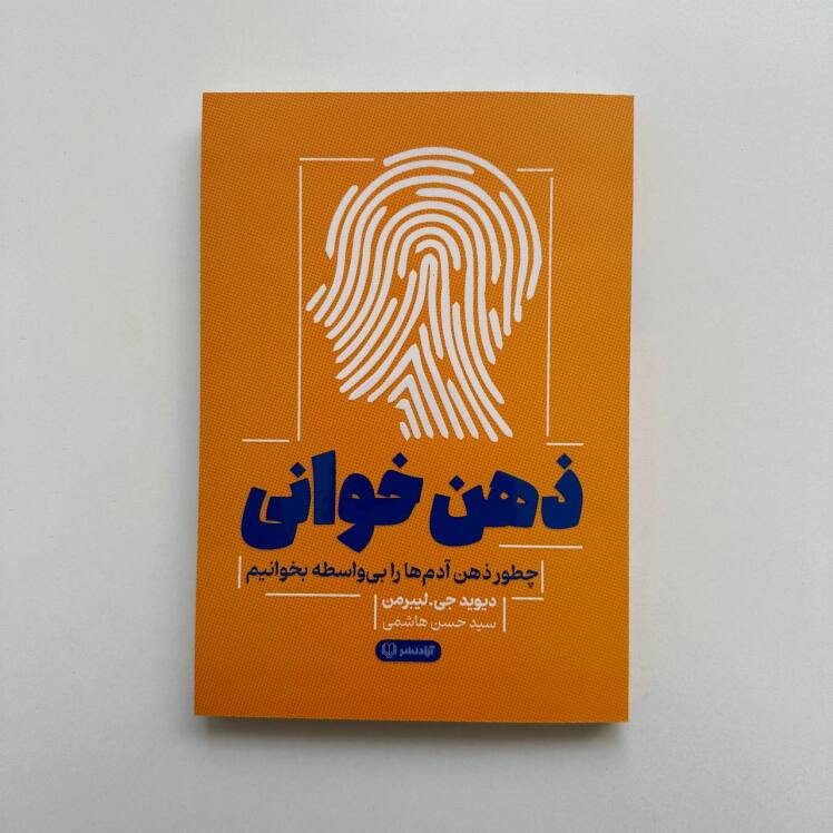 ذهن خوانی اثر دیوید جی.لیبرمن