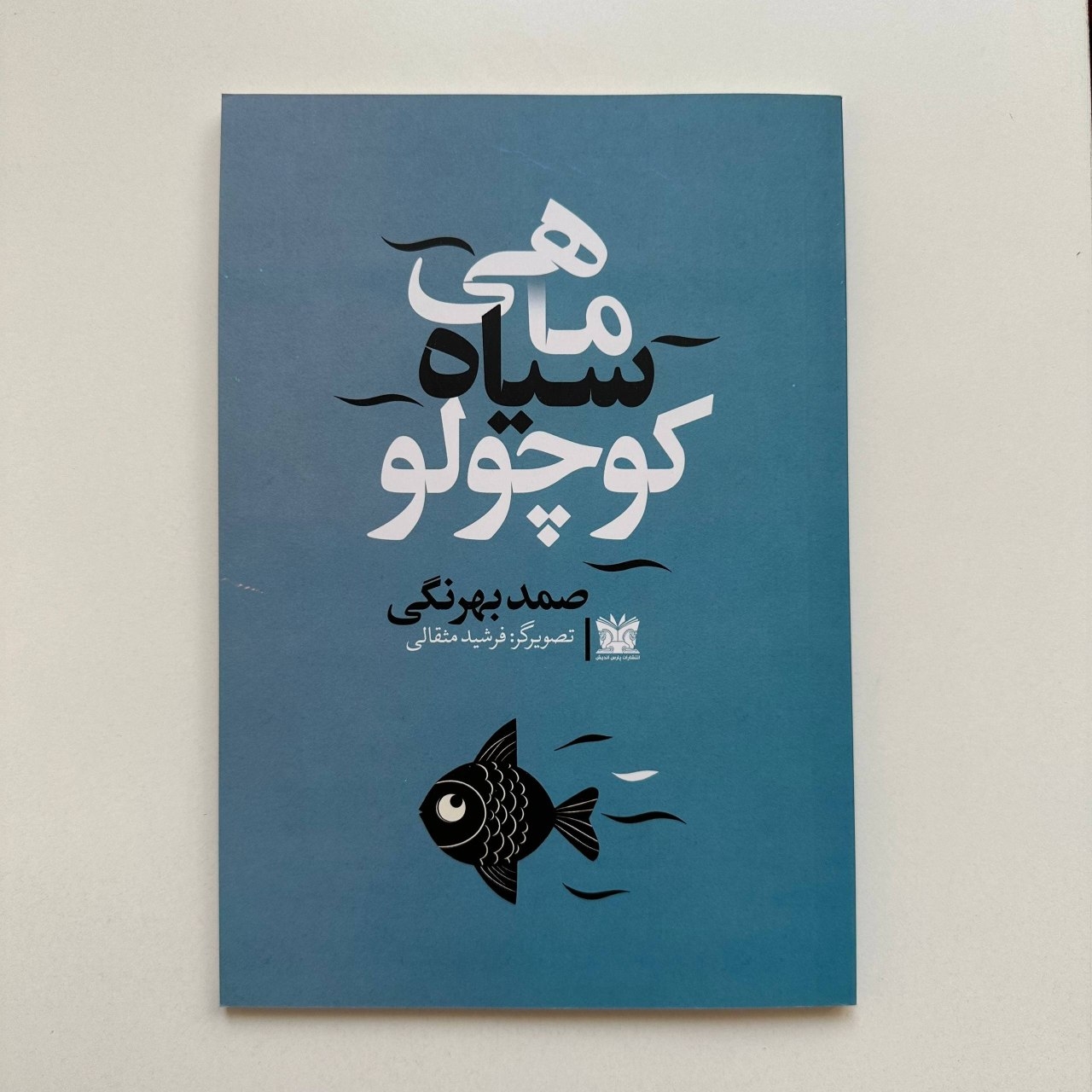  ماهی سیاه کوچولو(۲زبانه )اثر صمد بهرنگی 