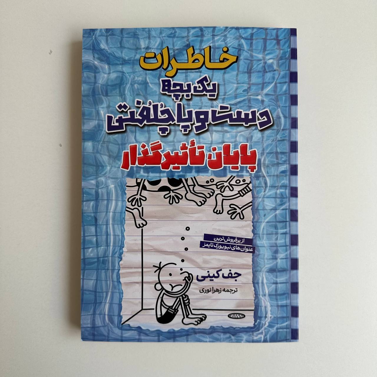 خاطرات یک بچه دست و پا چلفتی اثر جف کینی