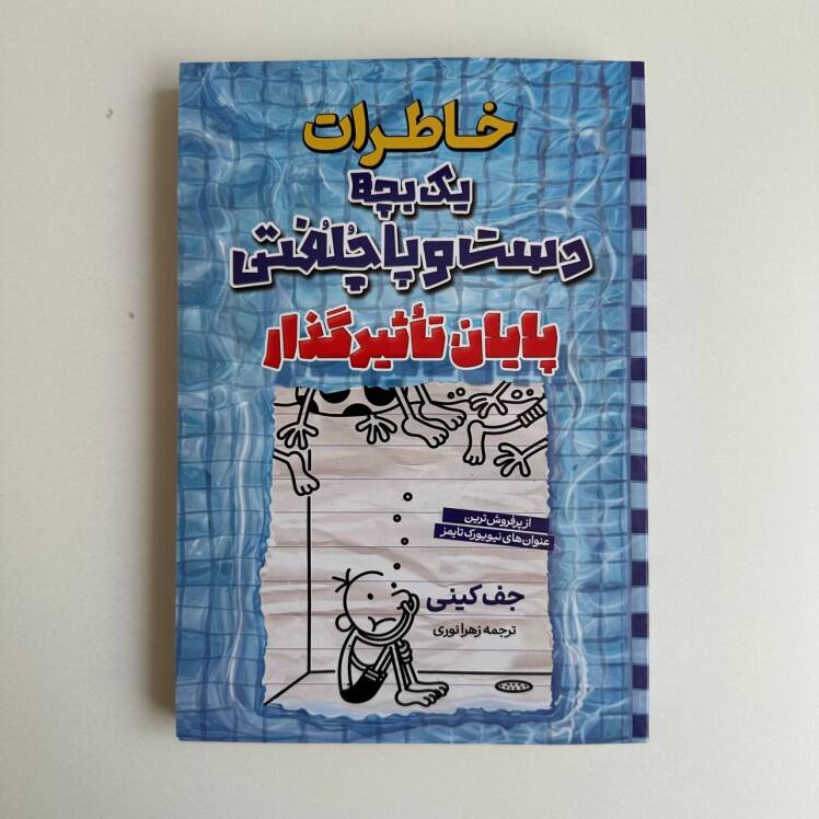 خاطرات یک بچه دست و پا چلفتی اثر جف کینی 