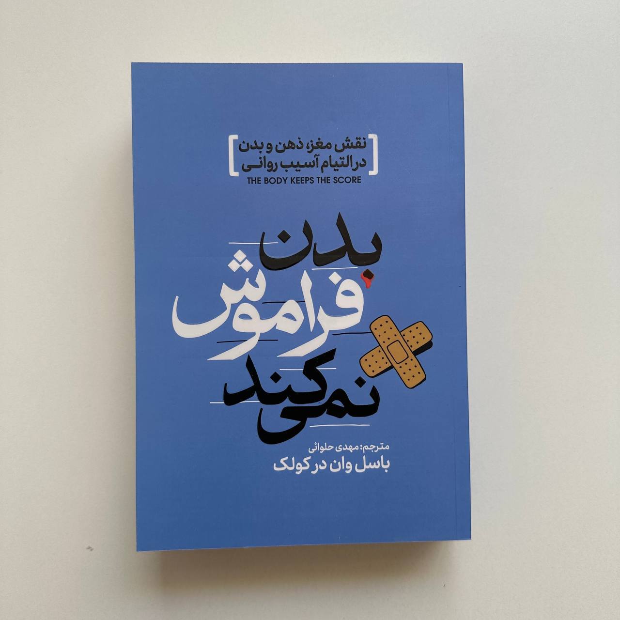  بدن فراموش نمی کند اثر باسل ون در کولک 