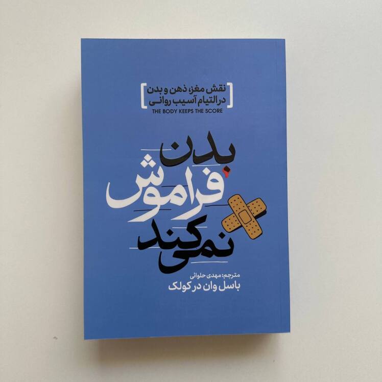 بدن فراموش نمی کند اثر باسل ون در کولک