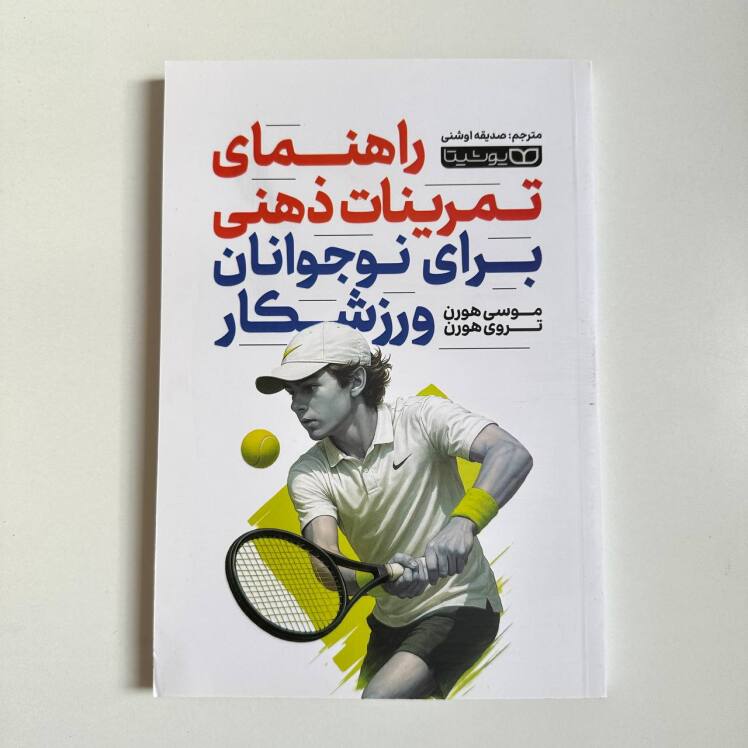 راهنمای تمرینات ذهنی برای نوجوانان ورزشکار