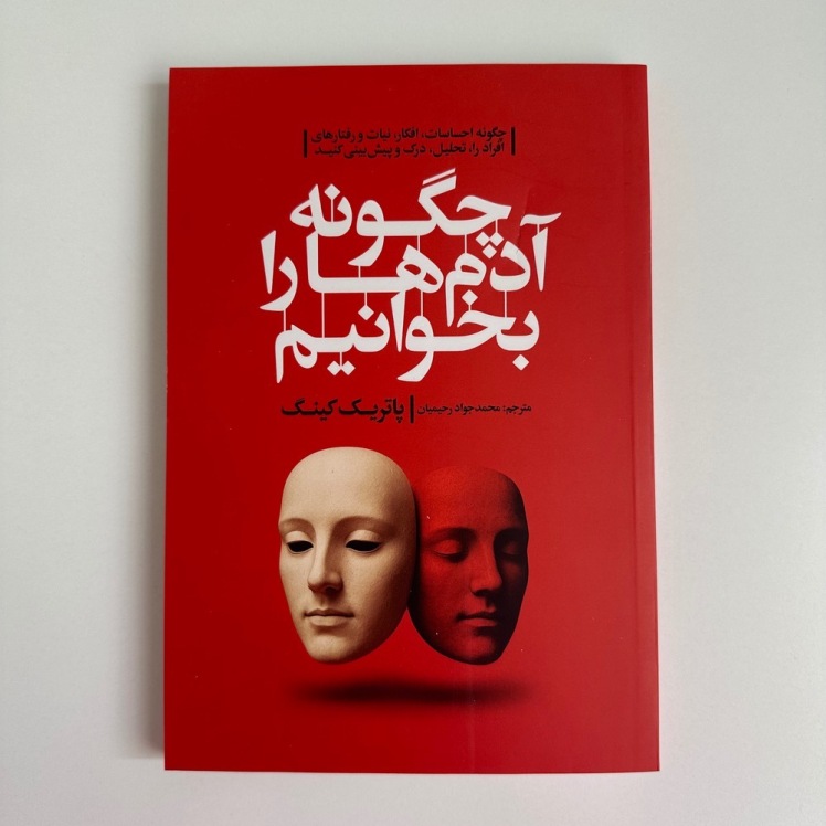 چگونه آدم ها را بخوانیم اثر پاتریک کینگ