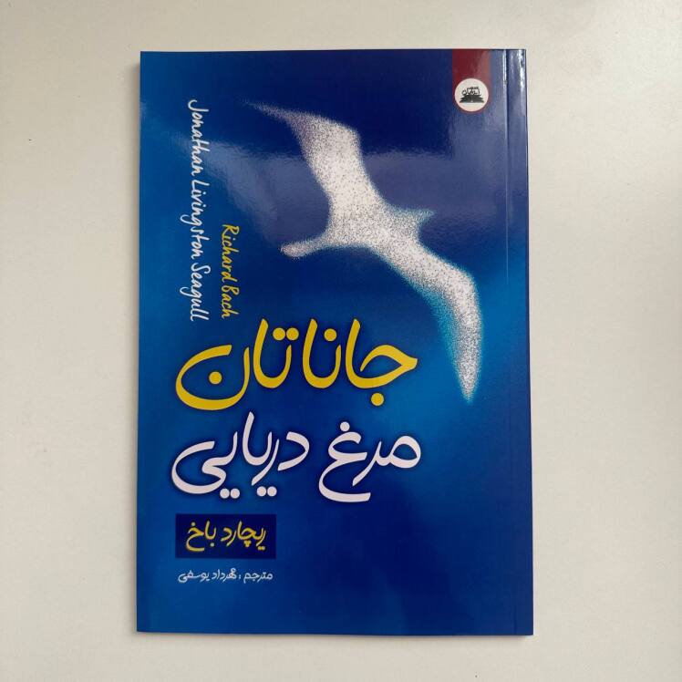 جاناتان مرغ دریایی اثر ریچارد باخ 