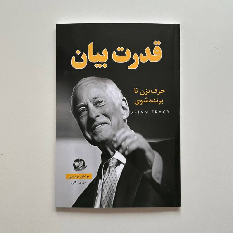 قدرت بیان اثر برایان تریسی