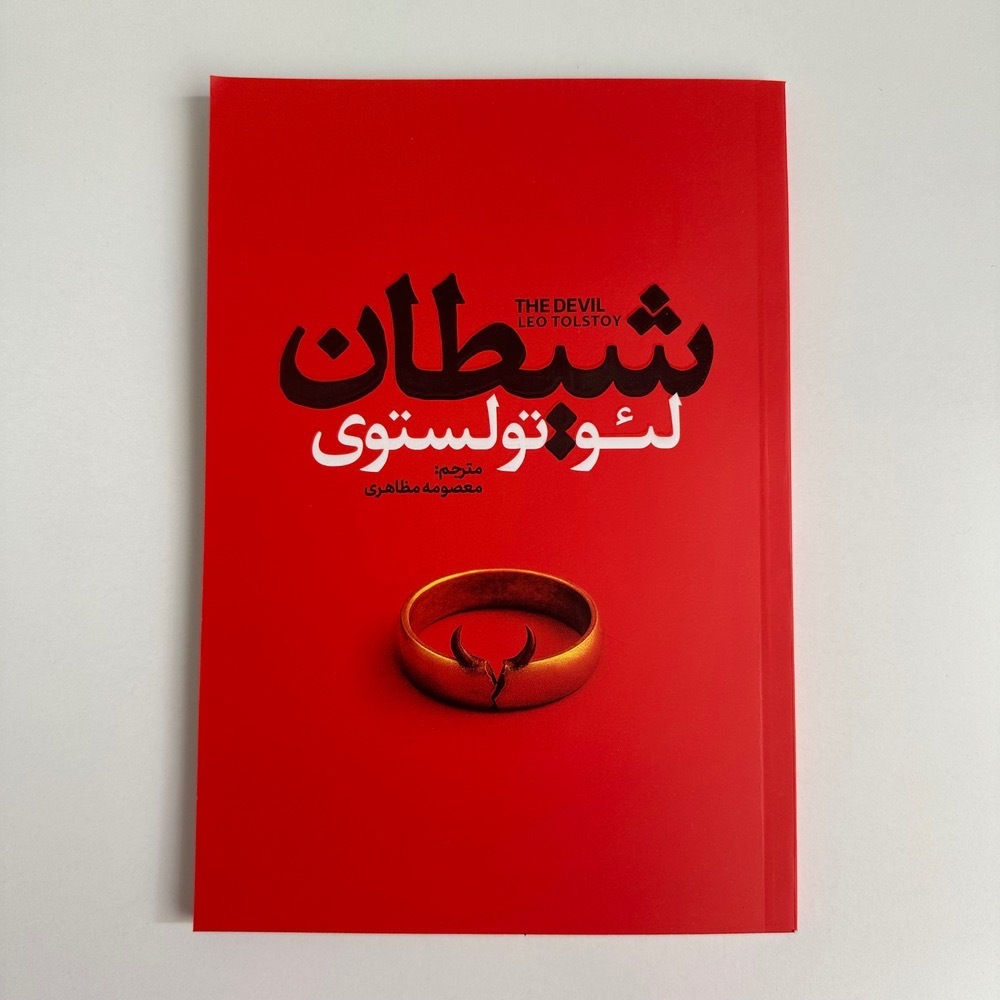  شیطان اثر لئو تولستوی 