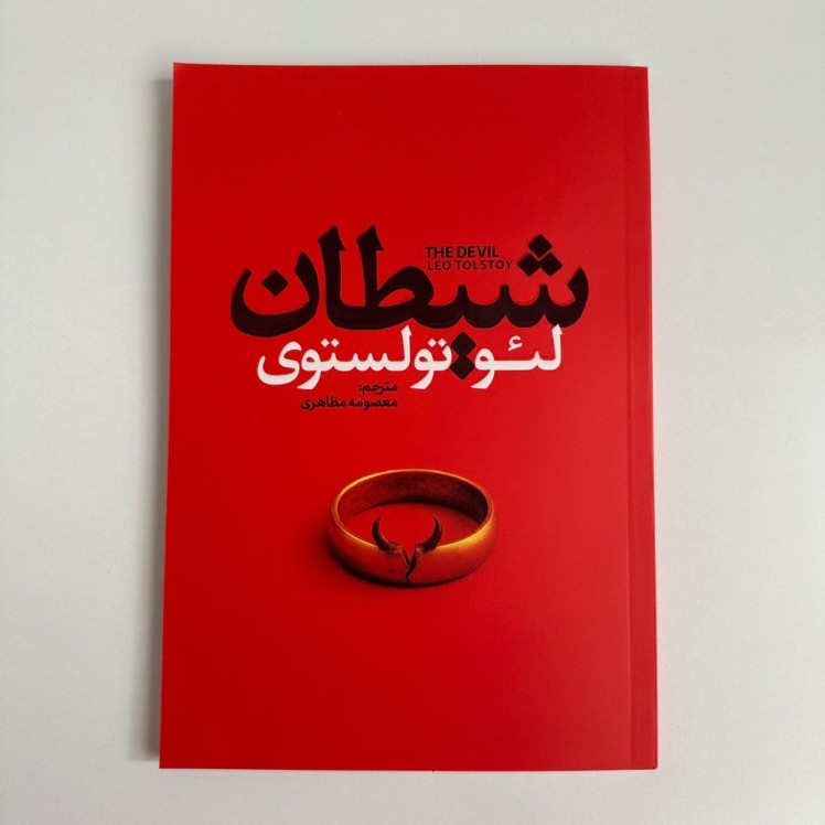شیطان اثر لئو تولستوی