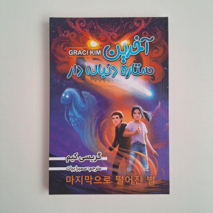 آخرین ستاره دنباله دار اثر گریسی کیم