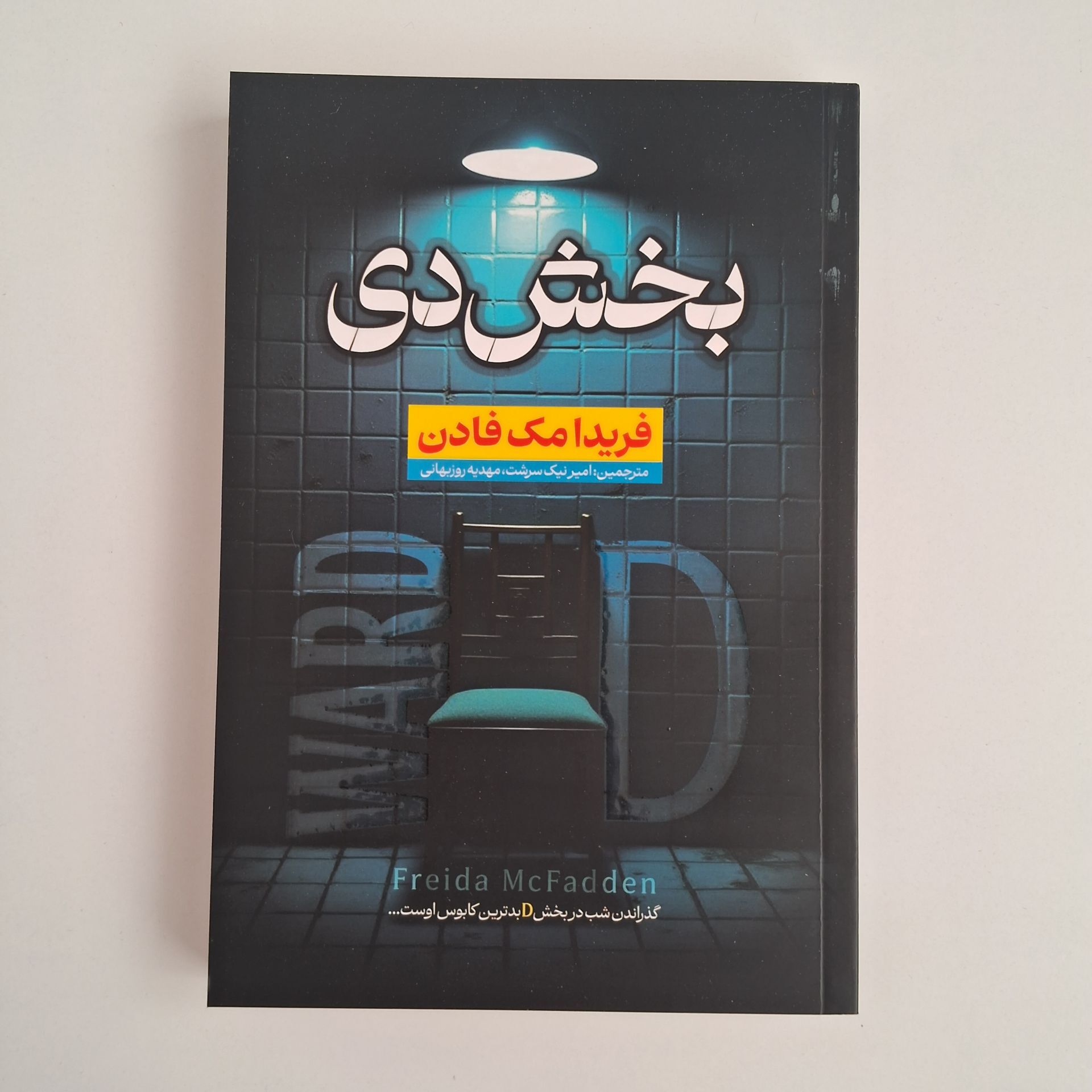  بخش دی اثر فریدا مک فادن 
