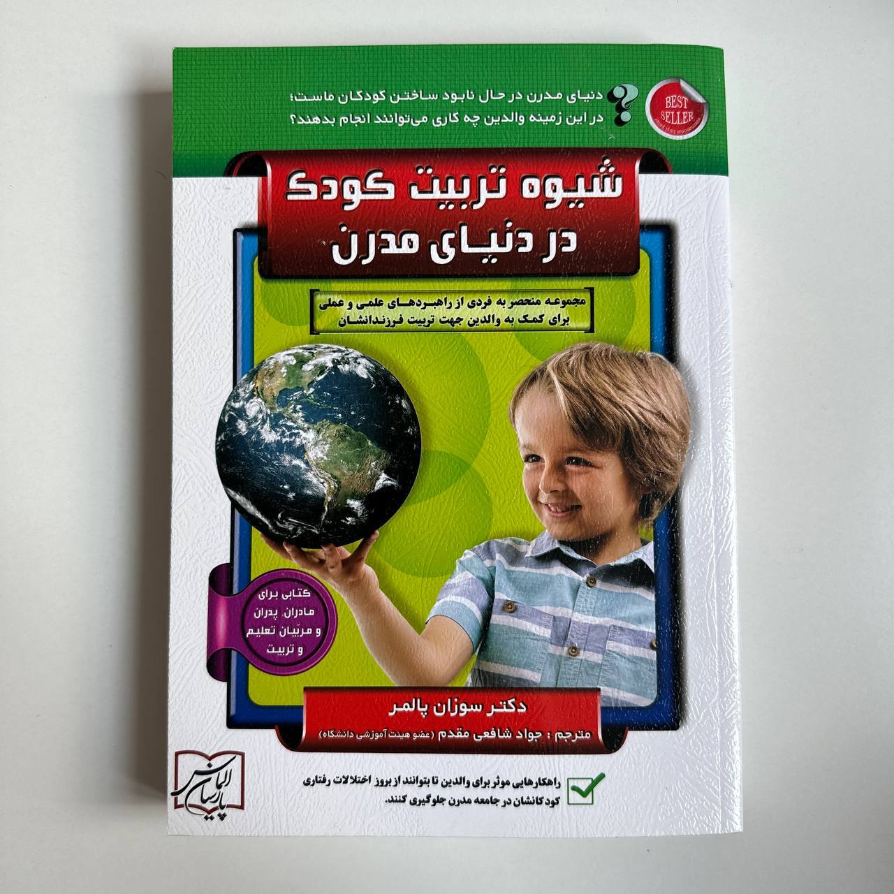  شیوه تربیت کودک در دنیای مدرن اثر سوزان پالمر 