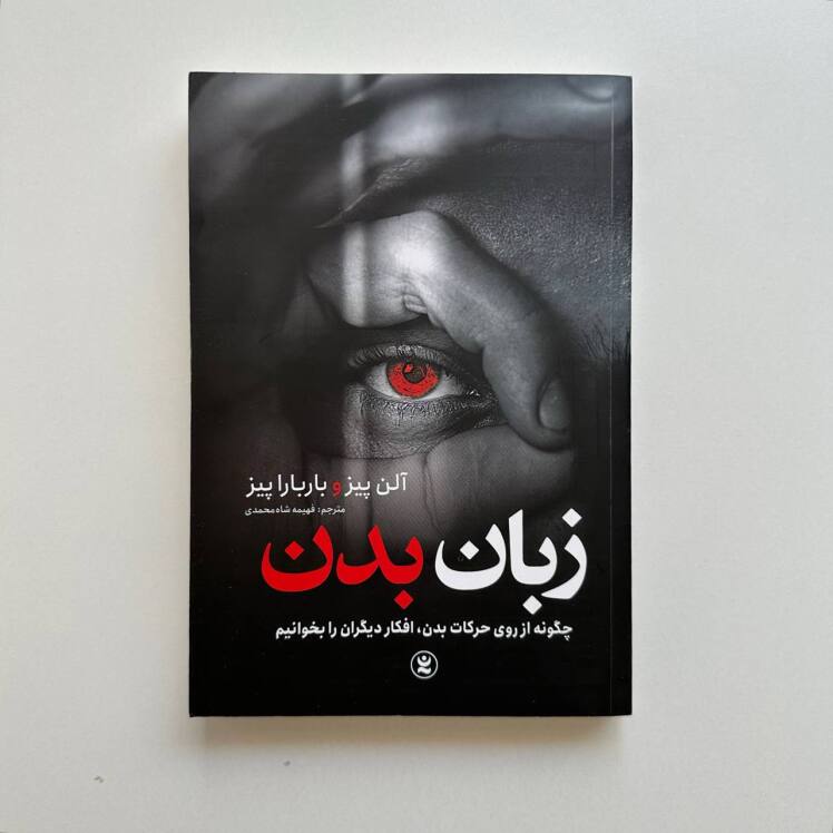زبان بدن اثر آلن پیز 