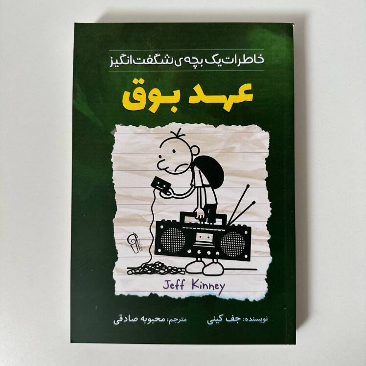 عهد بوق اثر جف کینی