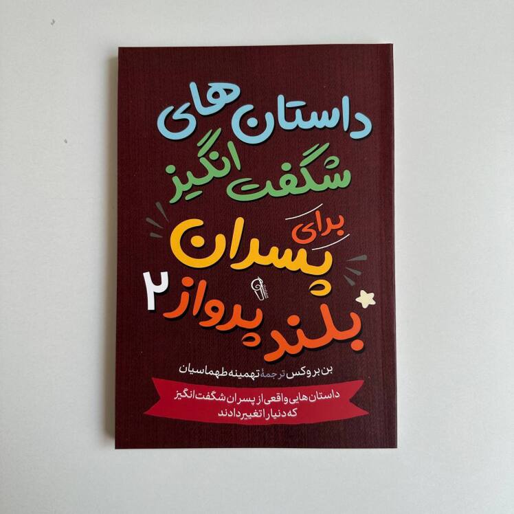 داستان های شگفت انگیز برای پسران بلند پرواز2 اثر بن بروکس
