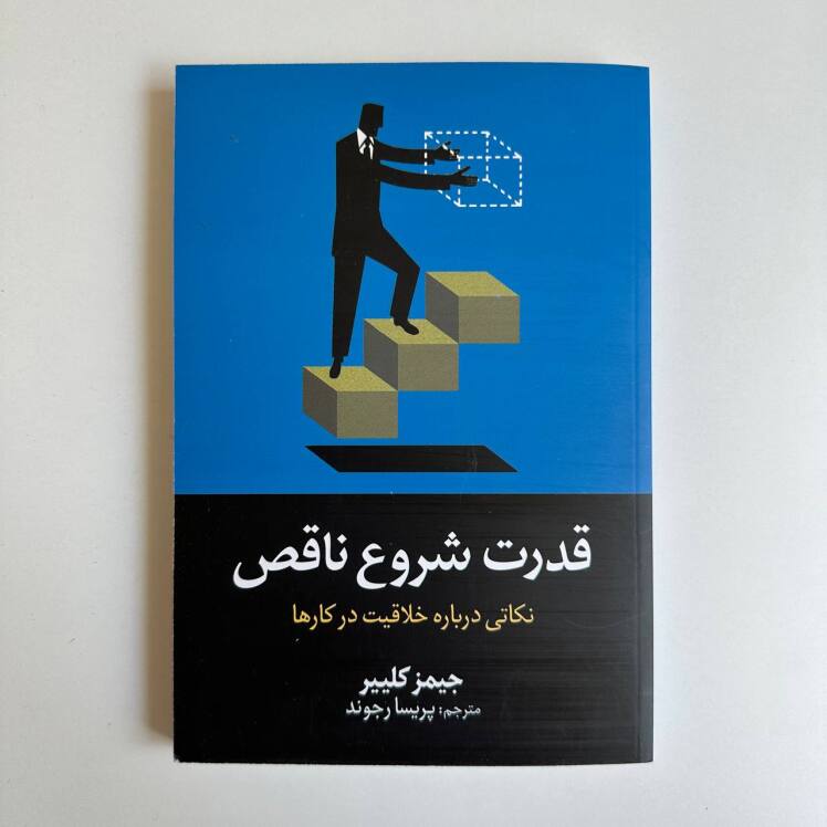 قدرت شروع ناقص اثر جیمز کلییر