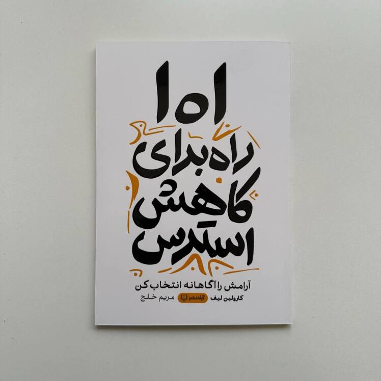101 راه برای کاهش استرس اثر کارولین لیف 