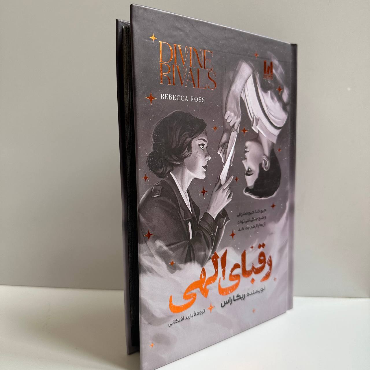  رقبای الهی اثر ربکا راس جلد سخت لبه رنگی 