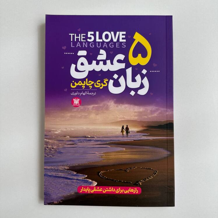 پنج زبان عشق اثر گری چاپمن