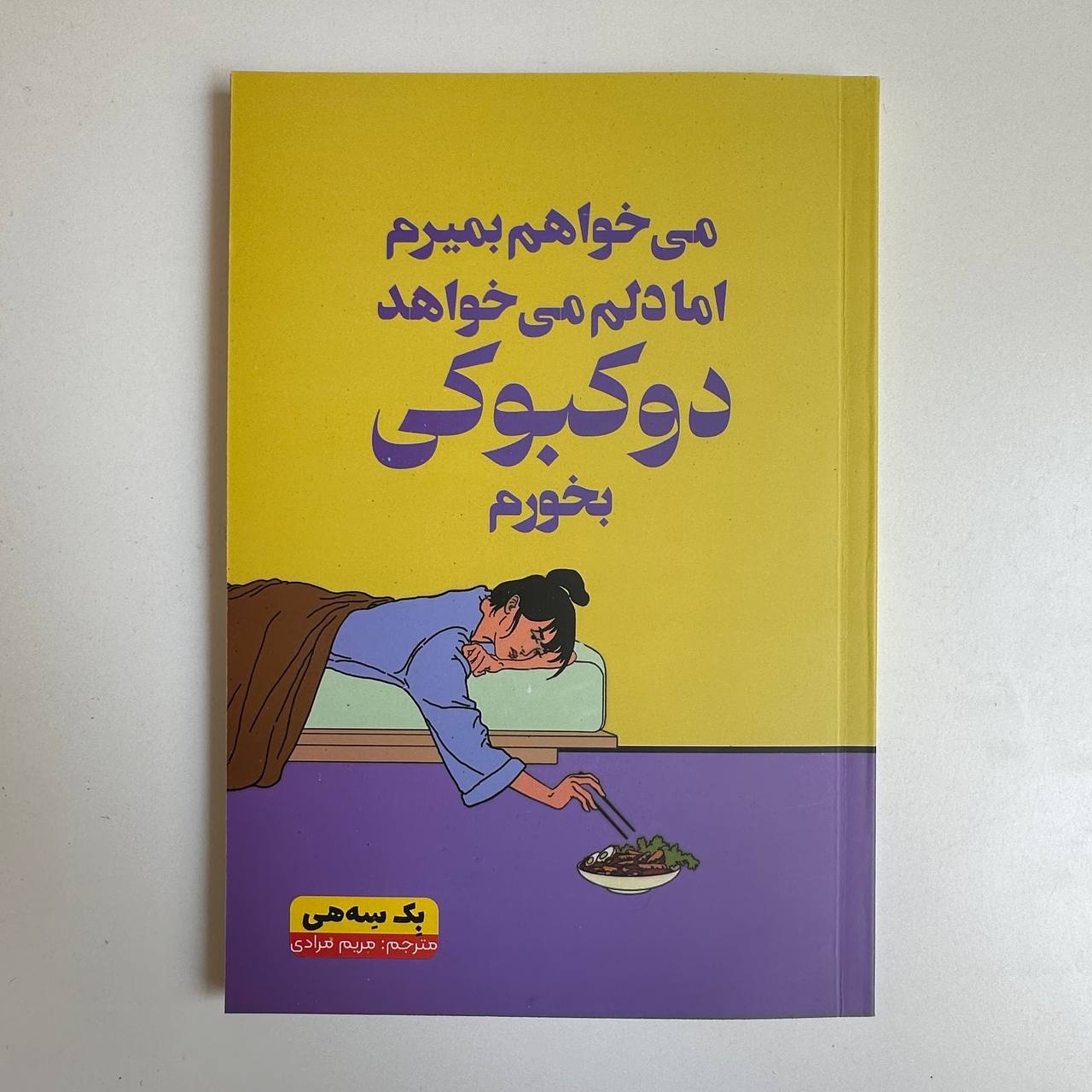  می خواهم بمیرم اما دلم می خواهد دوکبوکی بخورم اثر بک سهی 