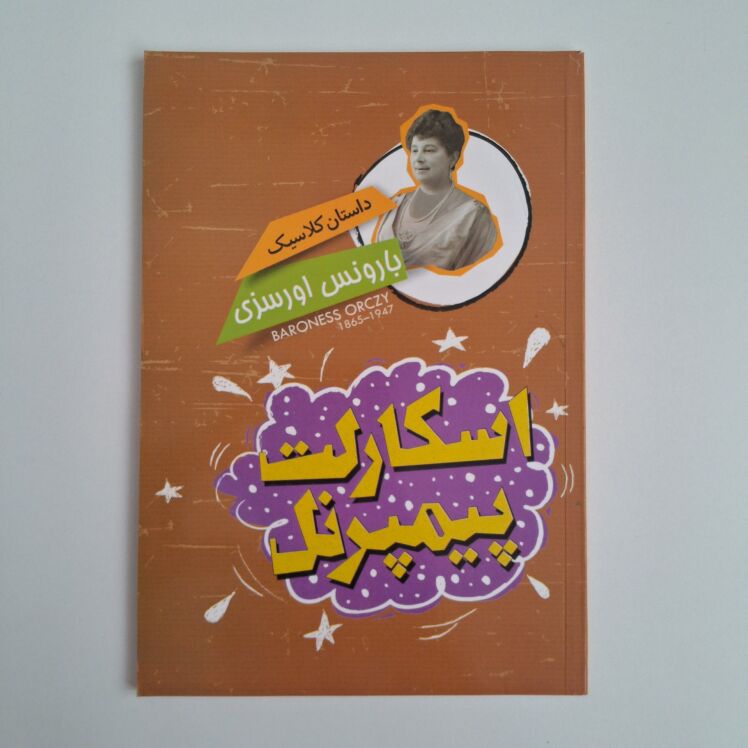 اسکارلت پیمپرنل اثر بارونس اورسزی