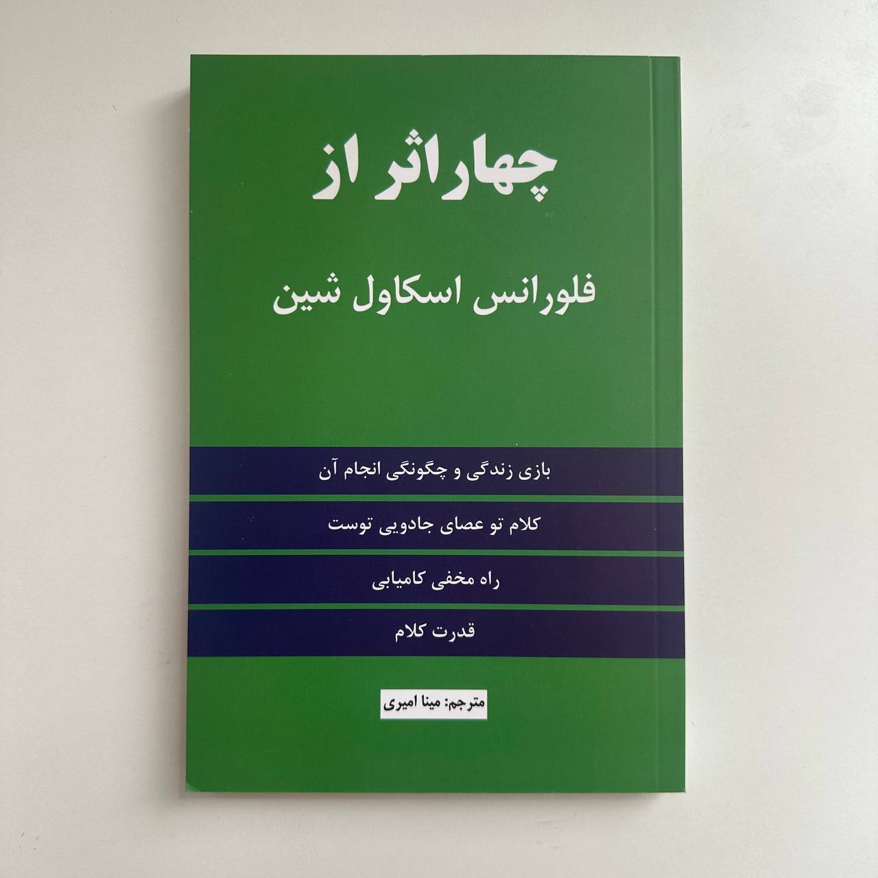  چهار اثر از فلورانس اسکاول شین نشر مولف 