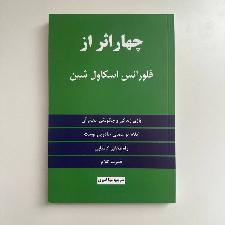 چهار اثر از فلورانس اسکاول شین نشر مولف
